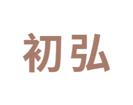 初弘 商标图样