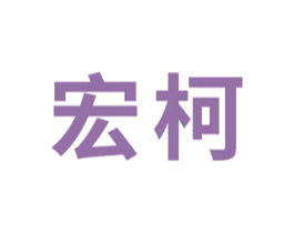 宏柯 商标图样