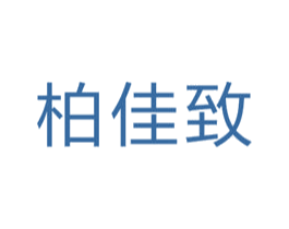 柏佳致 商标图样