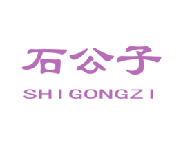 石公子 商标图样