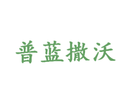 普蓝撒沃 商标图样