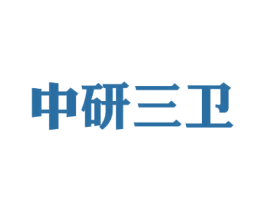 中研三卫 商标图样