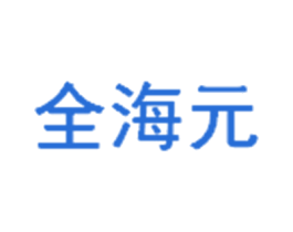 全海元 商标图样