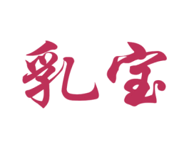 乳宝 商标图样