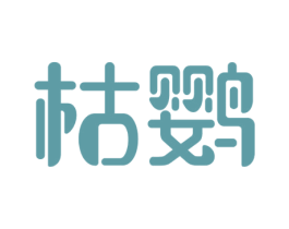 枯鹦 商标图样