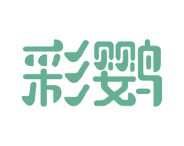 彩鹦 商标图样