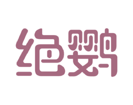 绝鹦 商标图样