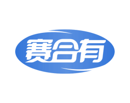 赛合有 商标图样