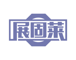 展固莱 商标图样