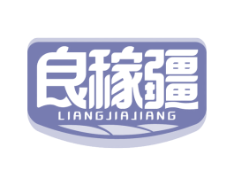 良稼疆 商标图样