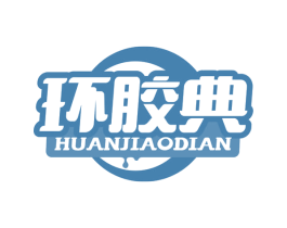 环胶典 商标图样
