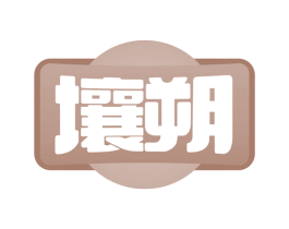 壤朔 商标图样