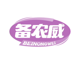 备农威 商标图样
