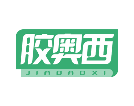 胶奥西 商标图样
