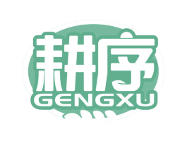 耕序 商标图样