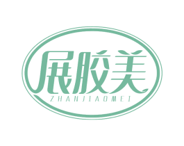 展胶美 商标图样