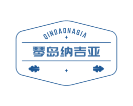 琴岛纳吉亚 QINDAONAGIA 商标图样