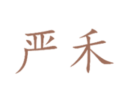严禾 商标图样
