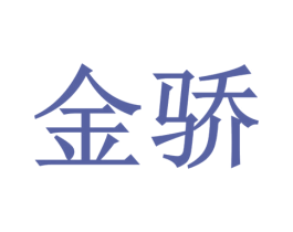 金骄 商标图样