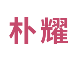 朴耀 商标图样