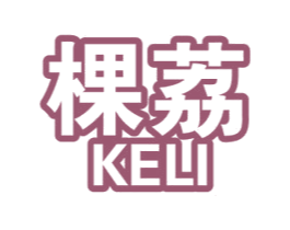 棵荔 商标图样