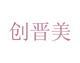 创晋美 商标图样