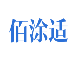 佰涂适 商标图样