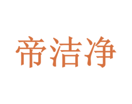 帝洁净 商标图样
