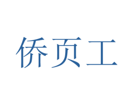 侨页工 商标图样