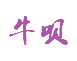 牛呗 商标图样