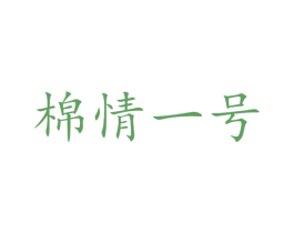 棉情一号 商标图样