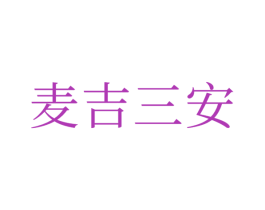麦吉三安 商标图样