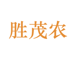 胜茂农 商标图样