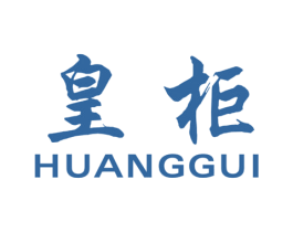 皇柜 商标图样