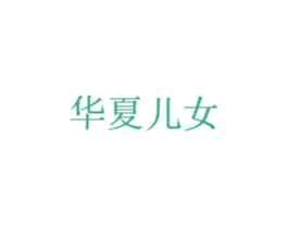 华夏儿女 商标图样