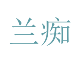 兰痴 商标图样