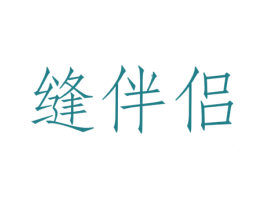 缝伴侣 商标图样