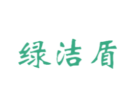 绿洁盾 商标图样