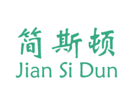 简斯顿 商标图样