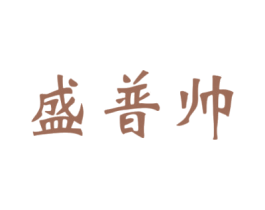 盛普帅 商标图样