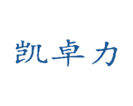 凯卓力 商标图样