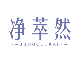 净萃然 商标图样