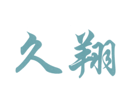 久翔 商标图样