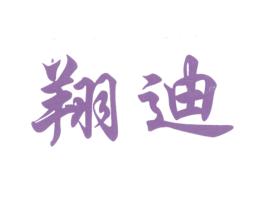 翔迪 商标图样
