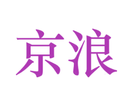 京浪 商标图样