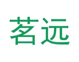 茗远 商标图样