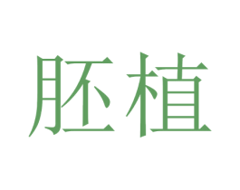 胚植 商标图样