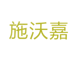 施沃嘉 商标图样