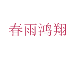 春雨鸿翔 商标图样
