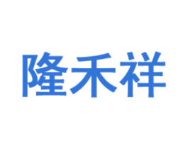 隆禾祥 商标图样